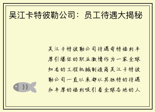 吴江卡特彼勒公司：员工待遇大揭秘