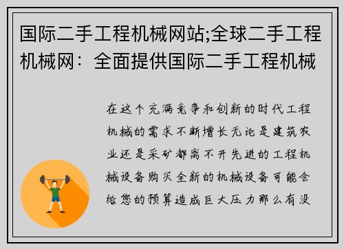 国际二手工程机械网站;全球二手工程机械网：全面提供国际二手工程机械交易服务