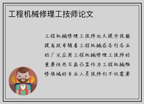工程机械修理工技师论文