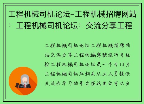 工程机械司机论坛-工程机械招聘网站：工程机械司机论坛：交流分享工程机械驾驶技巧与经验