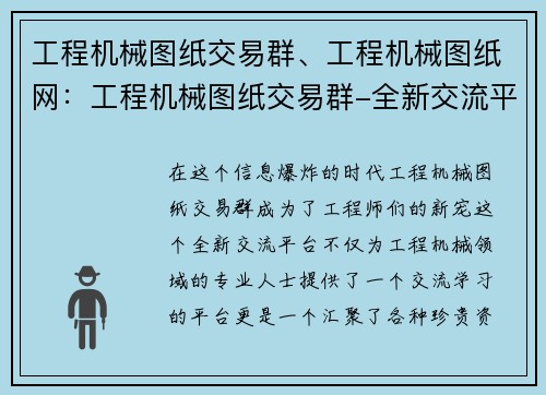 工程机械图纸交易群、工程机械图纸网：工程机械图纸交易群-全新交流平台