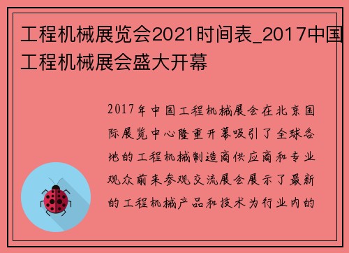 工程机械展览会2021时间表_2017中国工程机械展会盛大开幕