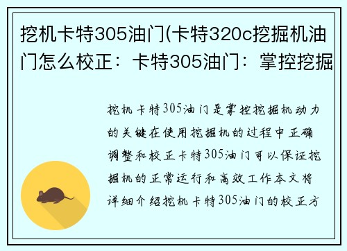 挖机卡特305油门(卡特320c挖掘机油门怎么校正：卡特305油门：掌控挖掘机动力的关键)