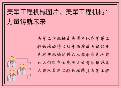 美军工程机械图片、美军工程机械：力量铸就未来