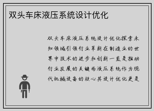 双头车床液压系统设计优化
