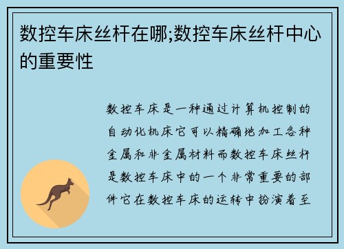 数控车床丝杆在哪;数控车床丝杆中心的重要性
