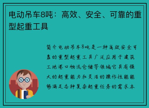 电动吊车8吨：高效、安全、可靠的重型起重工具
