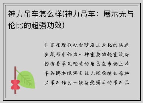 神力吊车怎么样(神力吊车：展示无与伦比的超强功效)