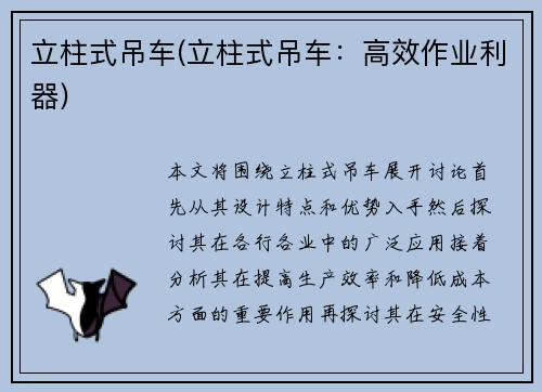 立柱式吊车(立柱式吊车：高效作业利器)