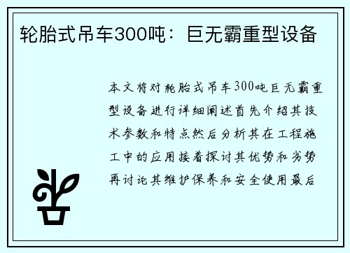 轮胎式吊车300吨：巨无霸重型设备