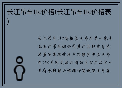 长江吊车ttc价格(长江吊车ttc价格表)