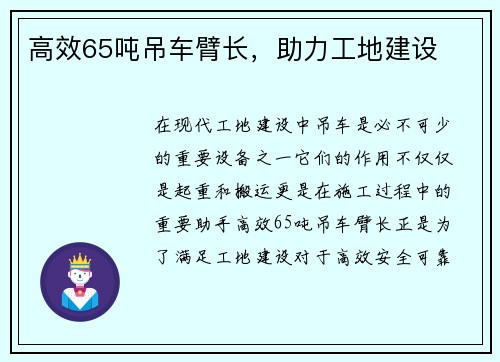 高效65吨吊车臂长，助力工地建设